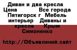 Диван и два кресла › Цена ­ 3 500 - Все города, Пятигорск г. Мебель, интерьер » Диваны и кресла   . Крым,Симоненко